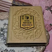 Атлас мировой живописи — издание — необычный подарок — фотография 1