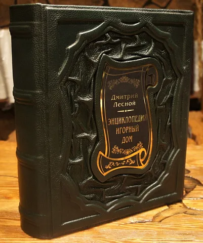 Энциклопедия Игорный дом — редкое издание — необычный подарок