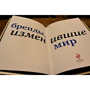 Бренды изменившие мир — редкое издание — оригинальный подарок — фотография 5