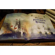 История русского флота — историческая книга — необычный подарок — фотография 2