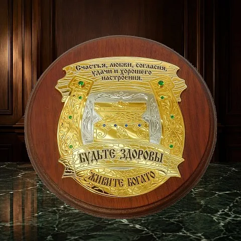 Плакетка "Будьте здоровы". Златоуст — оригинальный подарок