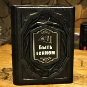 Быть гением — книга в подарок — фотография 1