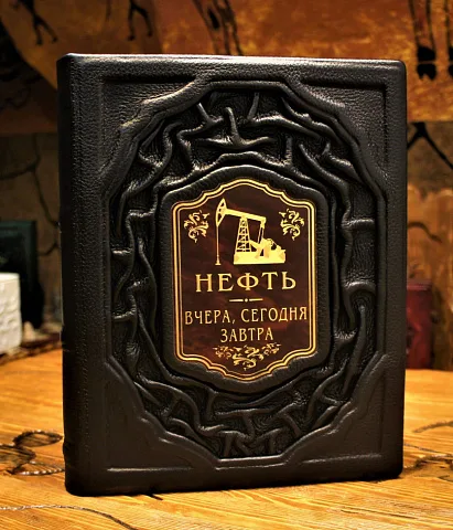 Нефть. Вчера, сегодня, завтра — книга в коже — оригинальный подарок
