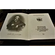 Костомаров Н.И — книга — оригинальный подарок — фотография 3