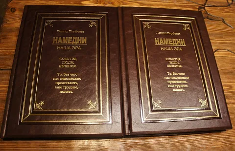 Намедни; Наша эра — историческое издание — оригинальный подарок